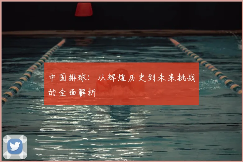 中国排球：从辉煌历史到未来挑战的全面解析