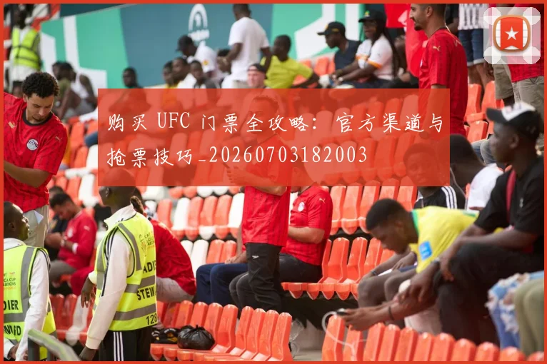 购买 UFC 门票全攻略：官方渠道与抢票技巧_20260703182003