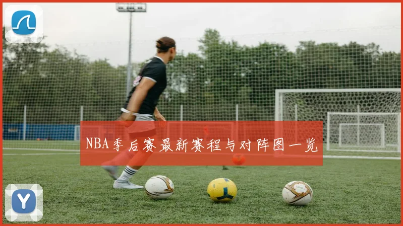 NBA季后赛最新赛程与对阵图一览