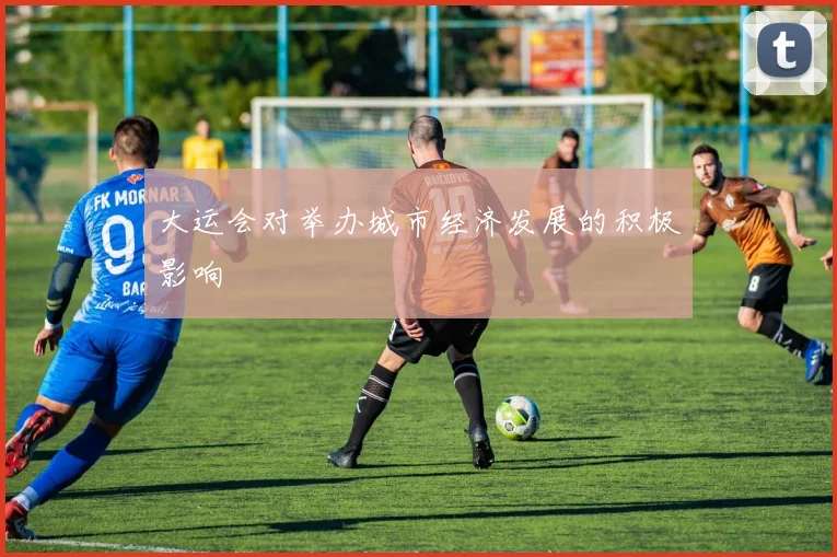 大运会对举办城市经济发展的积极影响