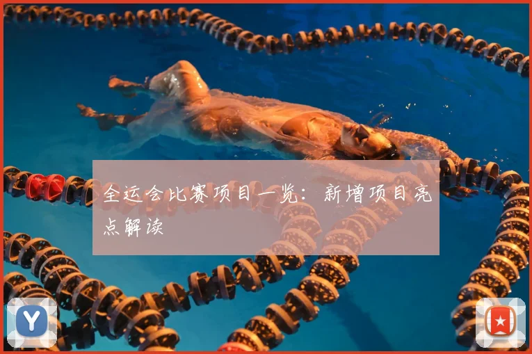全运会比赛项目一览：新增项目亮点解读