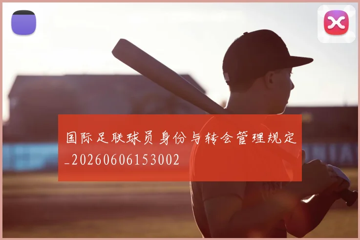 国际足联球员身份与转会管理规定_20260606153002