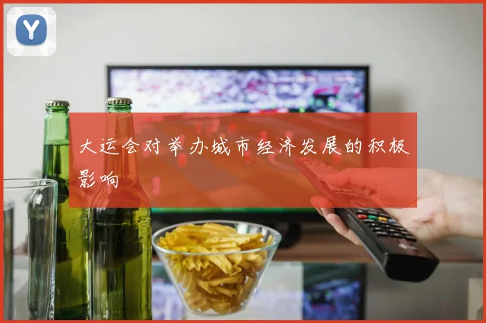 大运会对举办城市经济发展的积极影响