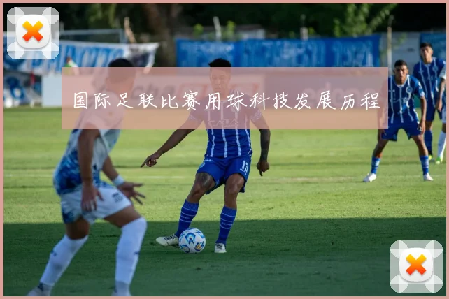 国际足联比赛用球科技发展历程