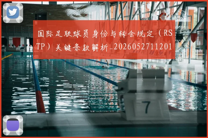 国际足联球员身份与转会规定（RSTP）关键条款解析_20260527112012