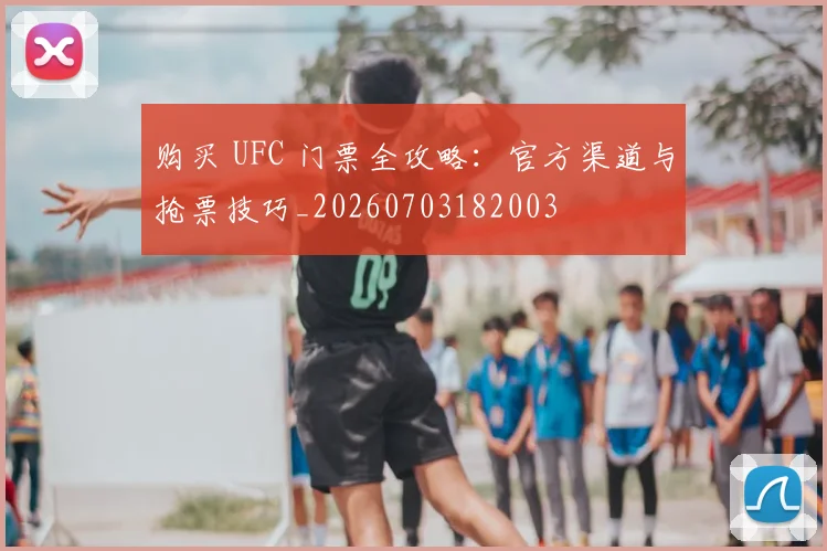 购买 UFC 门票全攻略：官方渠道与抢票技巧_20260703182003