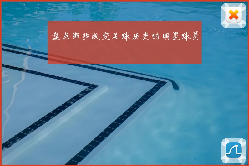 盘点那些改变足球历史的明星球员